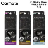 在飛比找蝦皮商城優惠-CARMATE PLATINUM SAVON 冷氣孔水晶芳香