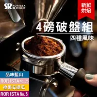 在飛比找PChome24h購物優惠-【RORISTA】任選4磅破盤組_新鮮烘焙咖啡豆(NO.5/