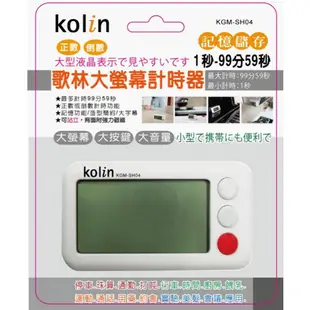 Kolin 歌林 多功能計時器 可站立 磁鐵 記憶 電子式 大字幕 小玩子 KGM-SH04