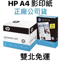 在飛比找蝦皮購物優惠-[免運]  正廠公司貨 HP影印紙 A4 70/80磅 一箱