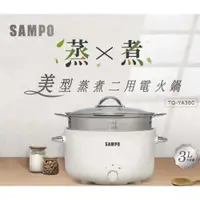 在飛比找ETMall東森購物網優惠-SAMPO聲寶 3L美型蒸煮二用電火鍋附蒸籠 TQ-YA30
