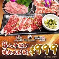 在飛比找SOGO istore優惠-極野宴多品牌適用3人平假日$999燒肉吃到飽限指定店家)84