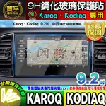 【現貨】2022年後 SKODA KAROQ 1.5 TSI 新雪山 新玉山 鋼化 保護貼 KODIAQ  9.2吋