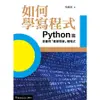 如何學寫程式: Python篇, 學會用數學思維寫程式/吳維漢 eslite誠品