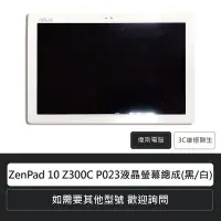 在飛比找Yahoo!奇摩拍賣優惠-☆偉斯電腦☆華碩ZenPad 10 Z300C P023液晶