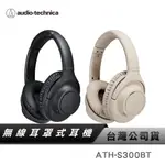 【鐵三角】 ATH-S300BT 降噪無線耳罩式耳機 耳罩耳機 降噪耳罩 降噪 無線降噪