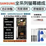 全新三星螢幕 SAMSUNG GALAXY NOTE10+ 螢幕總成 SAMSUNG NOTE10 PLUS LCD屏幕