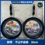 【現貨】MILOMIX 鮮翠 不沾平底鍋 30CM 平底鍋輕量型 不沾鍋 SGS檢驗合格 MILOMIX 鮮翠不沾系列