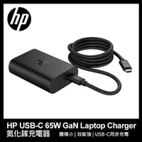 在飛比找PChome24h購物優惠-HP USB-C 65W GaN Laptop Charge