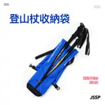 登山杖收納袋 ● 1A42 SELPA 韓國 戶外登山杖 背包 收納袋 便攜 折疊 登山杖包 SKP K3 ● JSSP