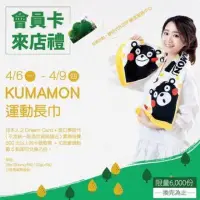 在飛比找Yahoo!奇摩拍賣優惠-～愛物廉～ 夢時代 來店禮 Kumamon 熊本熊 運動長巾