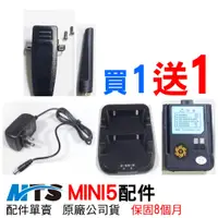 在飛比找蝦皮商城優惠-MTS MINI5配件 mini5 對講機配件 mini5電