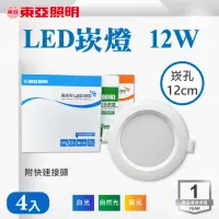 在飛比找momo購物網優惠-【東亞照明】LED 12CM 12W 崁燈 白光 黃光 自然