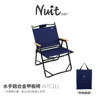 在飛比找蝦皮商城優惠-【努特NUIT】 NTC111 水手鋁合金甲板椅 摺疊椅 折