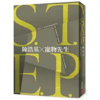 在飛比找蝦皮商城優惠-S.T.E.P._陳浩基、寵物先生 [皇冠文化集團]