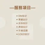 DM設計 景觀建模 手繪插圖 應援設計 LOGO設計 小卡設計 名片設計