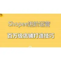 在飛比找蝦皮購物優惠-Shopee蝦皮運營：百萬級店鋪打造技巧 教你如何賺大錢