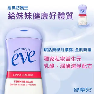 Summer's eve舒摩兒賦活美學浴潔露(全肌防護)買大送