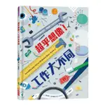 繪本館~小天下文化~超乎想像！工作大不同(入選2020克勞斯·弗拉格獎)