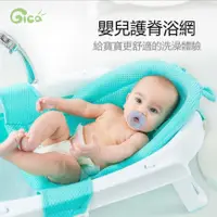 在飛比找蝦皮購物優惠-二手 - GICA吉佧嬰幼兒護脊浴網 - 寶寶洗澡安心 - 