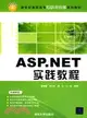 ASP.NET實踐教程（簡體書）