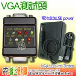 VGA HD-15 CABLE 測試頭 UL2919 CABLE TESTER WITH USB POWER CABLE