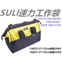 在飛比找蝦皮購物優惠-【匠_A79】速力SULI 13吋 16吋 工具包 工具手提