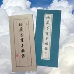 《地藏菩薩本願經》附書盒／經摺本／有注音字體大／佛門孝經／在家修持／消除業障／超渡家親眷屬／寃親債主解寃釋結／增長福慧