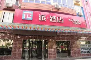 派酒店石家莊開發區天山科技園店PAI Hotels·Shijiazhuang Development Zone Tianshan Science and Technology Park