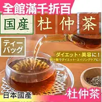 在飛比找樂天市場購物網優惠-【日本國產 3gx25包】日本 養生杜仲茶 茶包 超值量販包
