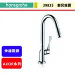 晶廚~德國HANSGROHE--39835--AXOR廚房頂級銅器--廚房伸縮龍頭