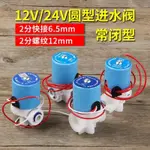 12V24V2分圓型電磁閥常閉進水閥淨水器電磁閥飲水機配件通用純銅