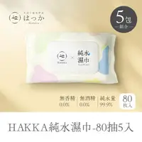 在飛比找momo購物網優惠-【HAKKA】含蓋 純水溼濕巾 80抽x5包(純水濕紙巾 純