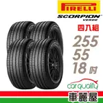 【PIRELLI 倍耐力】輪胎倍耐力.S-VED-2555518吋 XL RF C_四入組__送安裝+四輪定位(車麗屋)