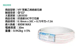 【太星電工】好速線30C平行花線(0.18mm*30C/30M)安規 LB03030 (8.9折)