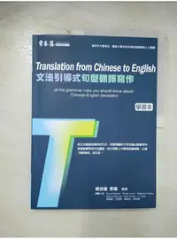 在飛比找蝦皮購物優惠-文法引導式句型翻譯寫作-學習本+解答本_賴世雄【T1／語言學