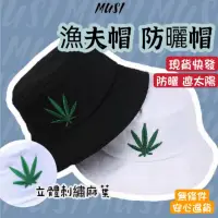 在飛比找蝦皮商城優惠-[MUSI創意玩星球-台灣快發]漁夫帽 遮陽帽 盆帽 大麻葉