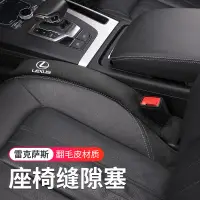 在飛比找蝦皮購物優惠-Party汽車百貨 Lexus 凌志 汽車座椅縫隙塞 es2