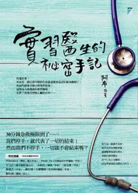 在飛比找Readmoo電子書優惠-實習醫生的祕密手記