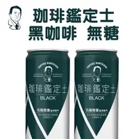 在飛比找PChome24h購物優惠-珈琲鑑定士 黑咖啡 無糖185g(30入/箱)x2箱