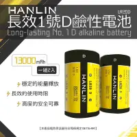 在飛比找有閑購物優惠-強強滾-HANLIN-LR20D 長效1號D鹼性電池