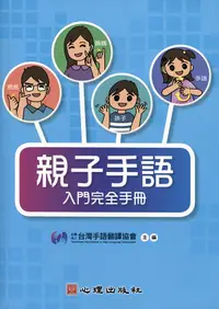 在飛比找誠品線上優惠-親子手語入門完全手冊