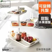 在飛比找momo購物網優惠-【YAMAZAKI】tower三層點心餐盤-白(廚房收納/客