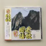 二手CD-懷念國語老歌-15