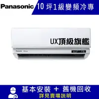 在飛比找Yahoo奇摩購物中心優惠-國際牌10坪1級變頻冷專冷氣CU-UX63BCA2/CS-U