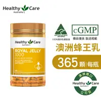 在飛比找蝦皮商城優惠-Healthy Care澳洲蜂王乳膠囊1000 (365顆/