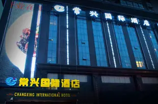 榆林常興國際大酒店Changxing International Hotel