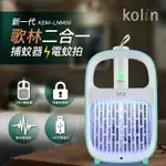 【全館免運】【KOLIN歌林】新一代USB兩用捕蚊器 捕蚊拍 電蚊 充電 露營 戶外 KEM-LNM56【滿額折99】