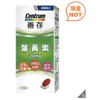 在飛比找蝦皮購物優惠-115粒 好市多 Costco Centrum 善存 葉黃素