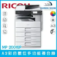 在飛比找樂天市場購物網優惠-理光 RICOH MP 2001SP A3彩色數位多功能複合